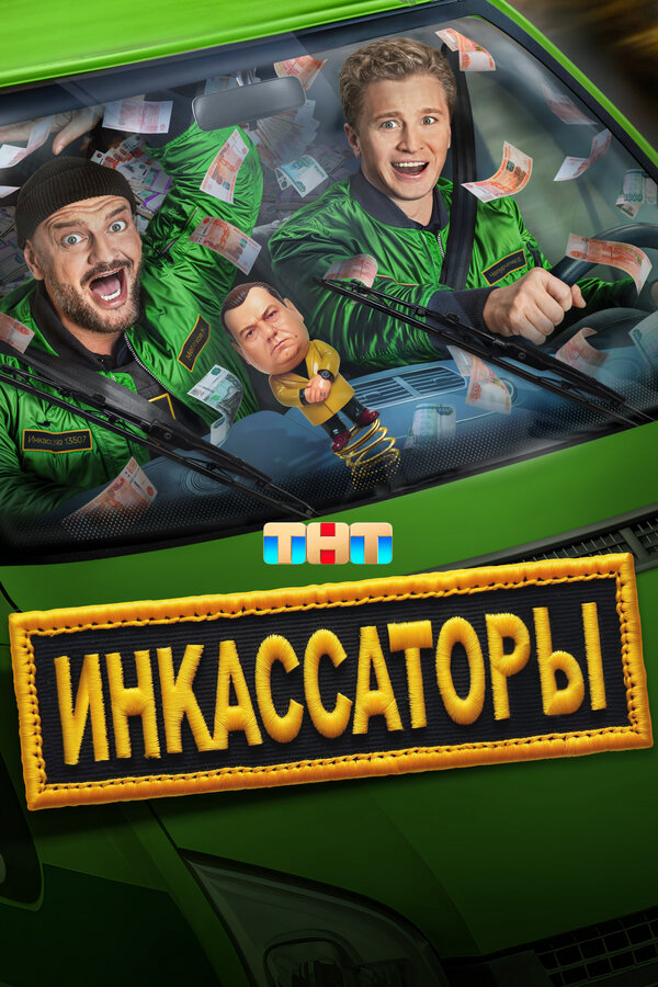 Инкассаторы